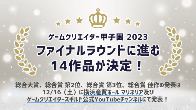 1200作品の中から選出！「ゲームクリエイター甲子園 2023」総合大賞のファイナリスト14作品を発表！