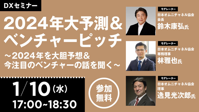 【1/10開催セミナー】2024年大予測＆ベンチャーピッチ