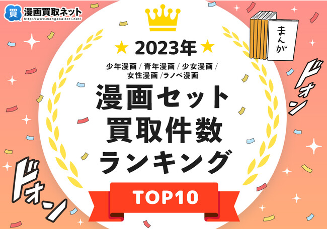2023年漫画セット買取件数ランキングTOP10を発表！漫画買取専門店が独自調査