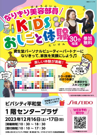 【平和堂】「なりきり美容部員 KIDS おしごと体験」＆「カラー診断」　12月16日(土)・17日（日）　ビバシティ平和堂にて開催