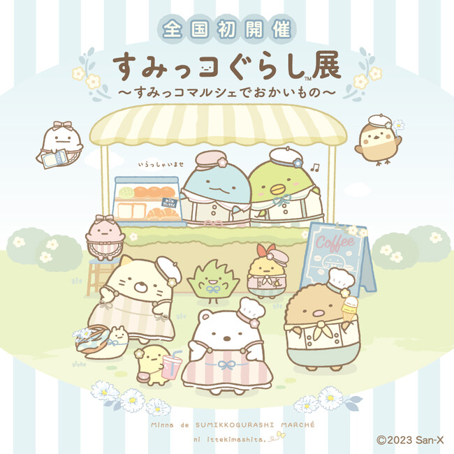 『すみっコぐらし展～すみっコマルシェでおかいもの～』京王百貨店新宿店にて12月22日(金)より全国初開催！