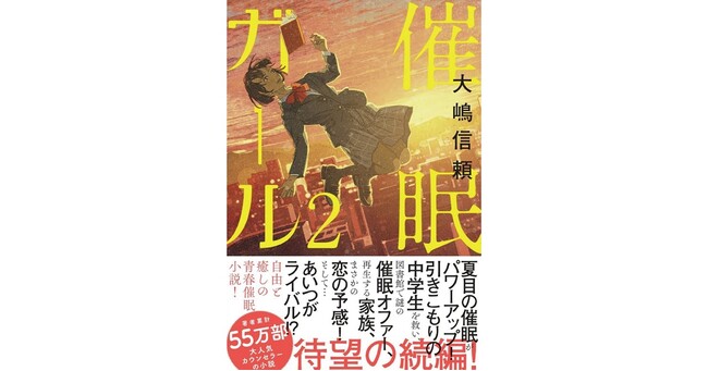 著者累計55万部！大人気心理カウンセラー大嶋信頼先生の小説『催眠ガール2』発売！