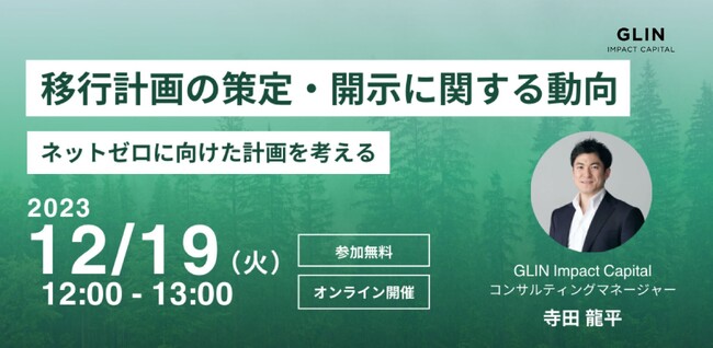 ネットゼロに向けた移行計画の策定・開示動向についてGLIN Impact Capitalがウェビナーを開催