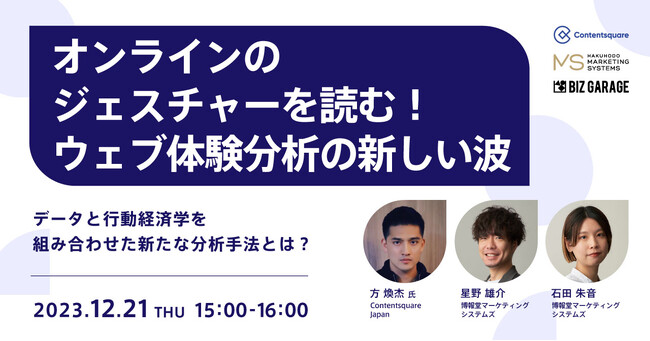 【博報堂BIZ GARAGE主催】オンラインのジェスチャーを読む！ウェブ体験分析の新しい波～データと行動経済学を組み合わせた新たな分析手法とは？～