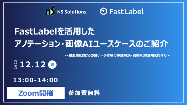 FastLabel、日鉄ソリューションズと共催で12月12日に無料ウェビナー開催