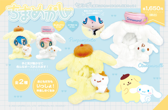 エイコーオリジナル商品「ちまめかし」からサンリオのキャラクター「ポムポムプリン」「シナモロール」のきぐるみが登場！