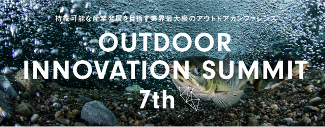 持続可能な産業発展を目指す　業界最大級のアウトドアカンファレンス「Outdoor Innovation Summit 7th」 2024年1月17日（水）開催