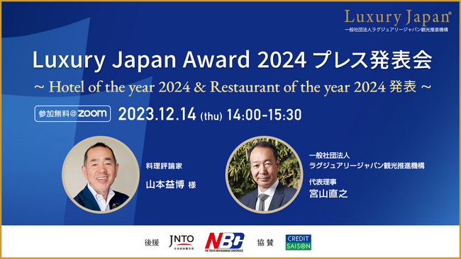 Luxury Japan Award2024 プレス発表会でHotel of the year & Restaurant of the yearを発表