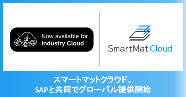 在庫管理・工程カイゼンDXソリューション【SmartMat Cloud】が、SAP のインダストリー・クラウド・ソリューションのサービス認証へ