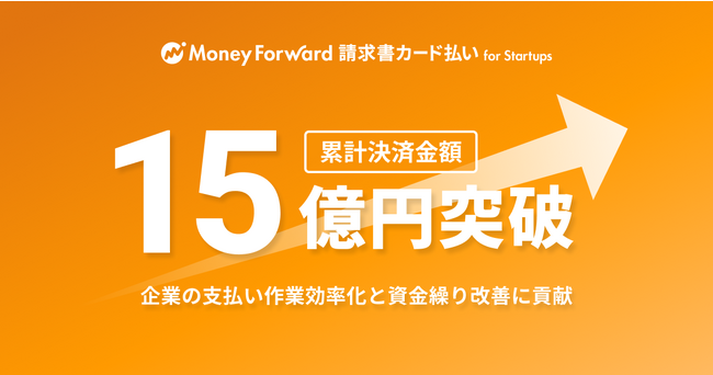 『マネーフォワード 請求書カード払い for Startups』、累計決済金額15億円突破