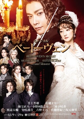 ～アデランス文化芸能部門が芸術的エンターテインメント・ウィッグで協力～　日本初演・待望の新作ミュージカル製作：東宝　『ベートーヴェン』