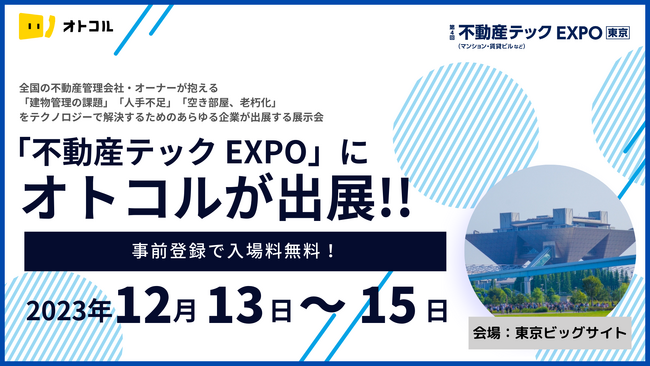 【電話発信業務を自動化／オトコル】不動産テックの専門展示会「不動産テック EXPO」に出展