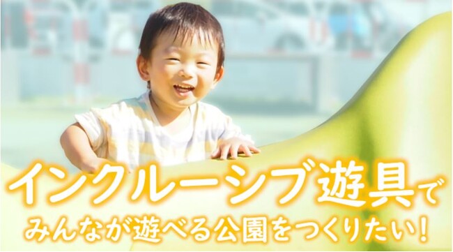 運動公園にみんなが遊べるインクルーシブ遊具を設置したい！南足柄市クラウドファンディング型ふるさと納税を募集中