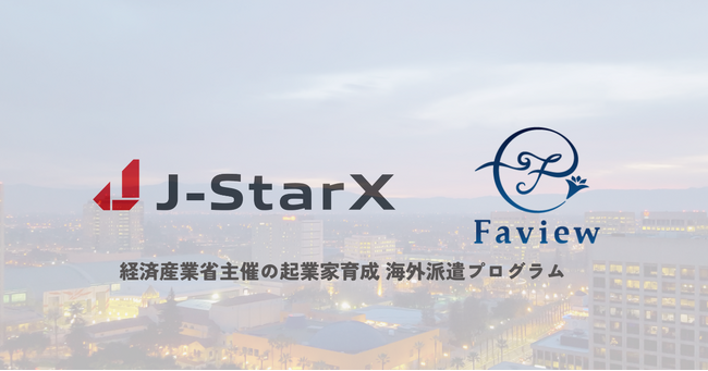 Faviewが経済産業省 J-StarX 海外派遣プログラム2コースに採択