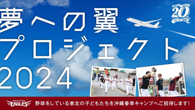【楽天イーグルス】球団創設20周年特別企画『夢への翼プロジェクト』～沖縄春季キャンプ2泊3日の旅～