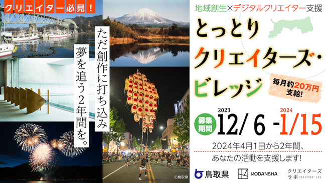 鳥取移住で2年間創作に集中!創作活動費も支給!「とっとりクリエイターズ・ビレッジ」入居者募集!
