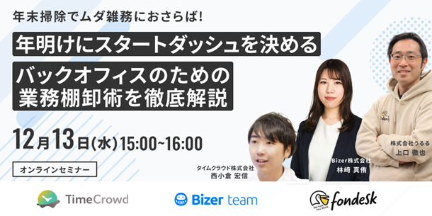 電話代行サービス「fondesk」、12月13日（水）にオンラインセミナー【年明けにスタートダッシュを決める「バックオフィスのための業務棚卸術」を徹底解説】を開催