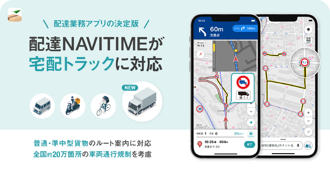 配達員の業務サポートアプリ『配達NAVITIME』が宅配トラックに対応！車高・車幅・車両別規制を考慮した案内が可能に