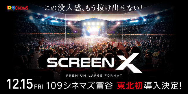 【１０９シネマズ富谷】最新スペック版 「ScreenX」東北初上陸記念！グランドオープンに先駆けプレオープン特別上映が決定！12月13日（水）・14日（木）で実施