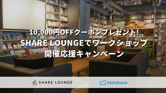 「SHARE LOUNGE」とのキャンペーン第二弾が決定！もれなく全員に渋谷店・田町店で使えるインスタベース10,000円OFFクーポンをプレゼント