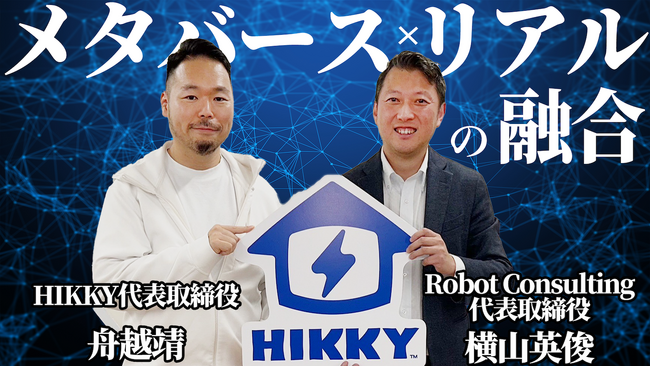 株式会社 Robot Consulting の代表横山英俊氏が株式会社 HIKKY の代表舟越靖氏とメタバースとリアルの融合について対談しました