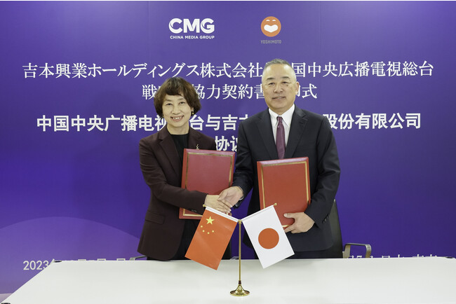 吉本興業ホールディングスと中国・中央広播電視総台（CMG）　戦略的協力契約を締結　12月7日（木）、吉本興業東京本部で調印式