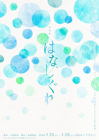 2024年1月公演のeeo Stage reading 朗読劇『はなしぐれ』より笹翼、相羽あいな、濱健人ほか追加出演者が決定！　チケット情報や配役など最新情報が解禁へ