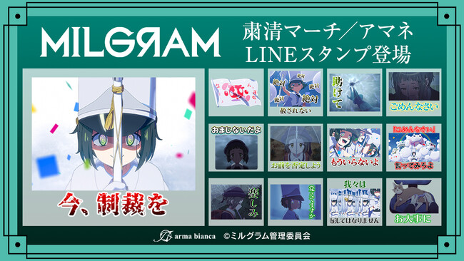 DECO*27×OTOIRO×山中拓也による視聴者参加型音楽プロジェクト『MILGRAM -ミルグラム-』第二審シングル『粛清マーチ』のLINEスタンプが登場！！
