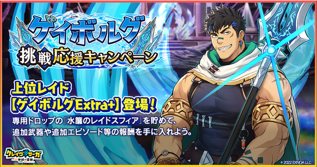 『クレイヴ・サーガ 神絆の導師』 水属性レイドボスに新難易度「Extra+」が実装　さらに土属性の新キャラクター2体がピックアップガチャに登場！