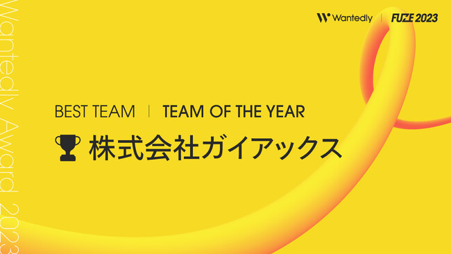 ガイアックス、Wantedly Awards 2023のトップであるTEAM OF THE YEARを単独受賞！