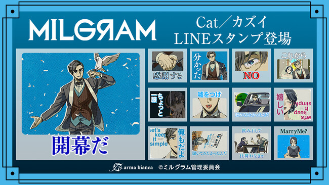 DECO*27×OTOIRO×山中拓也による視聴者参加型音楽プロジェクト『MILGRAM -ミルグラム-』第二審シングル『Cat』のLINEスタンプが登場！！