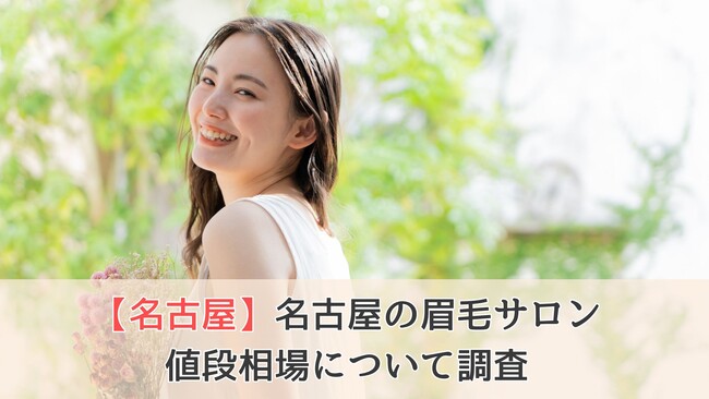 【名古屋の眉毛サロン値段相場に】都市部だけれど高めの価格帯！ついて調査