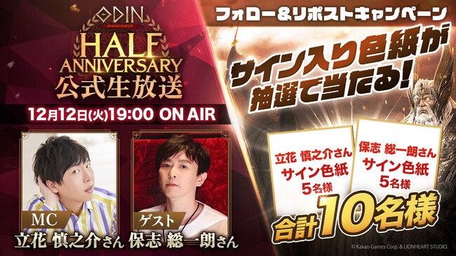 半周年記念公式生放送キャンペーン2種を開催！豪華報酬が当たるイベントも同時開催！北欧神話オープンワールドRPG『オーディン：ヴァルハラ・ライジング』