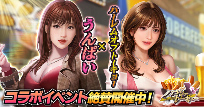 アウトローハーレム系経営RPG『ハーレムオブトーキョー』絶賛サービス中！うんぱいさんとのコラボイベントが開始！