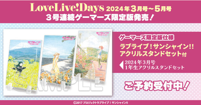 「LoveLive!Days 2024年3月号～5月号」 3号連続ゲーマーズ限定版発売！只今、ご予約受付中！