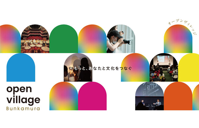 【新企画スタート】「Bunkamuraオープンヴィレッジ」＆来夏開催『鈴木康広展』決定