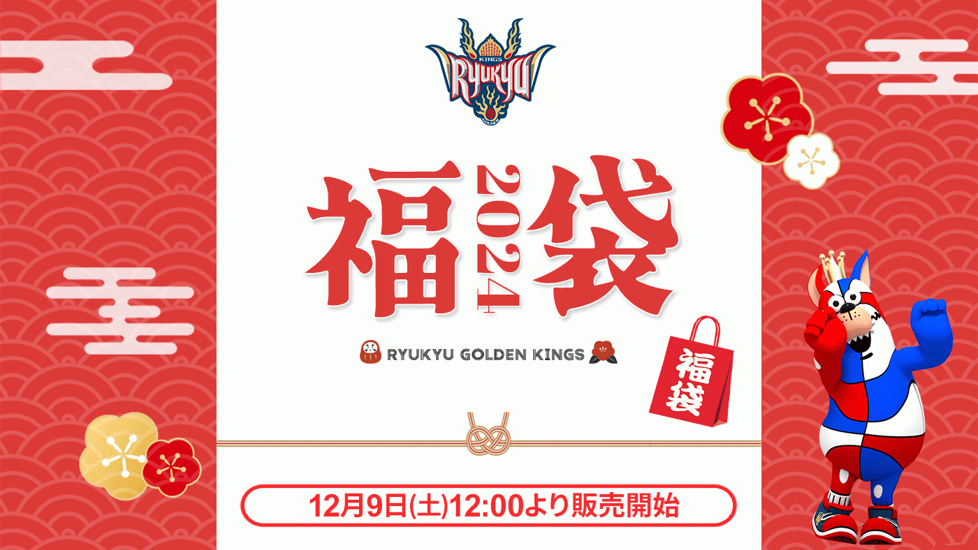 大人気の「キングス福袋」!今年は12/9(土)より数量限定で販売開始!