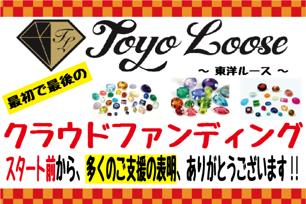 【プロジェクト公開前より多くの支援表明に感謝】宝石を1石500円から販売の東洋ルース、宝石ファンのための「宝石箱アプリ」を作って届けたい！東洋ルース史上最初で最後のクラウドファンディング挑戦！開始迫る