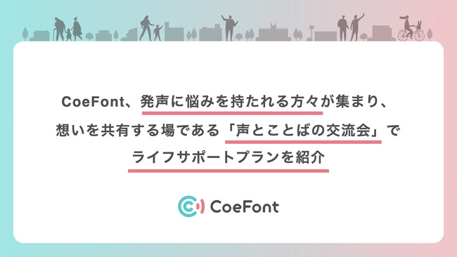 CoeFont、発声に悩みを持たれる方々が集まり、想いを共有する場である「声とことばの交流会」でライフサポートプランを紹介
