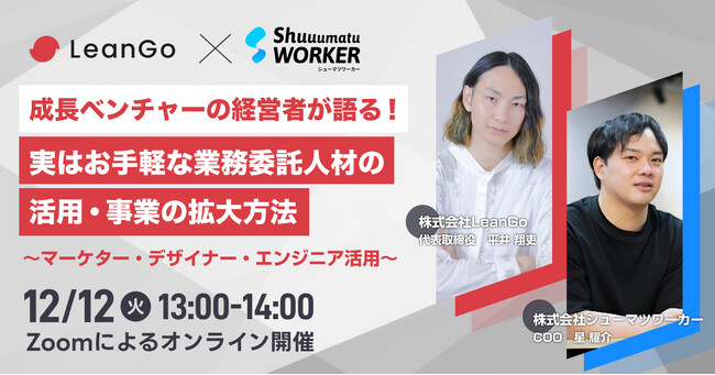 【成長ベンチャーの経営者が語る】事業成長を止めないための人材獲得戦略をテーマにセミナーを開催！LeanGo × シューマツワーカー