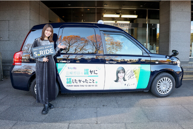 タクシーアプリ「S.RIDE(R)」×「山崎怜奈の誰かに話したかったこと。」コラボ決定 山崎怜奈さんのサイン入りラッピングタクシーが走行スタート