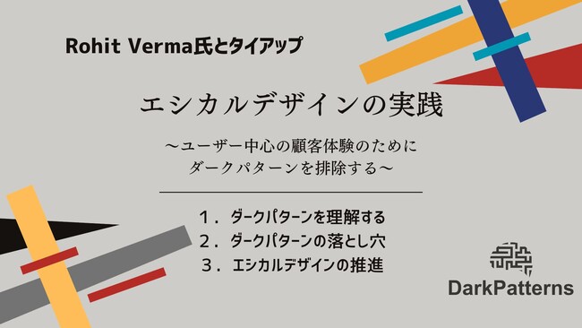 【ダークパターン】Rohit Verma氏とタイアップ。『エシカルデザインの実践～ユーザー中心の顧客体験のためにダークパターンを排除する～』の翻訳を実施。