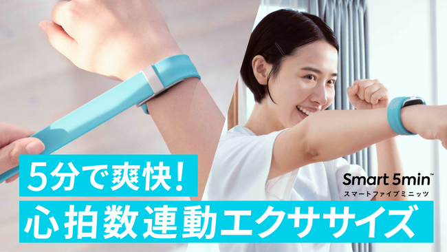あなたの１日が変わる。たった５分の心拍数連動エクササイズ『Smart 5min』がMakuakeにて先行予約販売開始