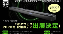 鑫三海株式会社はPHILIPS製サウンドバー Philips Fidelio FB1を「ポタフェス2023 冬 秋葉原」に出展します。 鑫三海株式会社はPHILIPS製サウンドバー Philips Fidelio FB1を「ポタフェス2023 冬 秋葉原」に出展します。