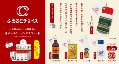 マキシマム、伯方の塩、とり野菜みそ、成吉思汗たれ、旭ポンズがボールチェーンマスコットに！「ふるさとチョイス ボールチェーンマスコット」12月下旬発売