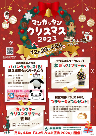 12/23(土)～24(日)は石ノ森萬画館でパパンダがやってくる「マンガッタンクリスマス」を行います！！【宮城県石巻市】
