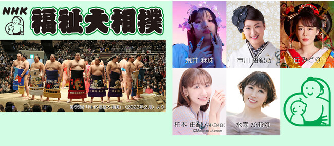第56回「ＮＨＫ福祉大相撲」2月10日（土曜）に開催します。チケット発売中！