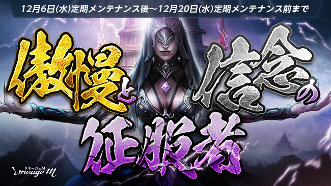 『リネージュM』イベント「傲慢と信念の征服者」や「ロイヤルフェスティバルPart2」がスタート！新装備「輝く成長のシャツ」&「輝く黒兎のシャツ」が登場！