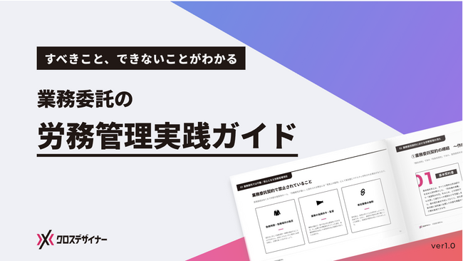 無料配布資料「業務委託の労務管理実践ガイド」の提供を開始しました！【クロスデザイナー】