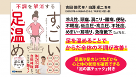 吉田佳代著『不調を解消する すごい足温め』2023年12月12日刊行 吉田佳代著『不調を解消する すごい足温め』2023年12月12日刊行